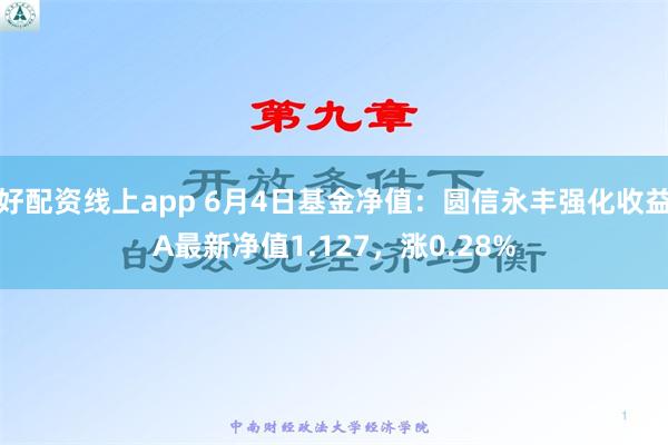 好配资线上app 6月4日基金净值：圆信永丰强化收益A最新净值1.127，涨0.28%