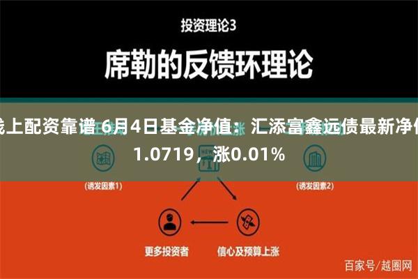 线上配资靠谱 6月4日基金净值：汇添富鑫远债最新净值1.0719，涨0.01%