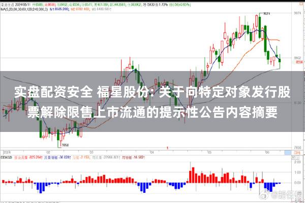 实盘配资安全 福星股份: 关于向特定对象发行股票解除限售上市流通的提示性公告内容摘要