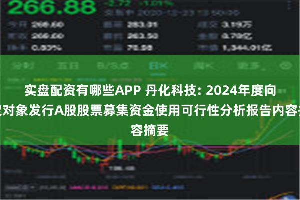 实盘配资有哪些APP 丹化科技: 2024年度向特定对象发行A股股票募集资金使用可行性分析报告内容摘要