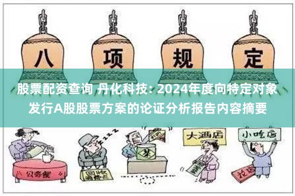 股票配资查询 丹化科技: 2024年度向特定对象发行A股股票方案的论证分析报告内容摘要