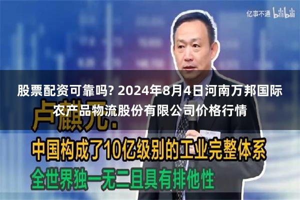 股票配资可靠吗? 2024年8月4日河南万邦国际农产品物流股份有限公司价格行情