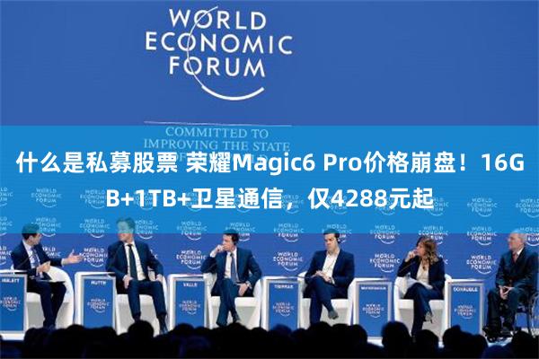 什么是私募股票 荣耀Magic6 Pro价格崩盘！16GB+1TB+卫星通信，仅4288元起