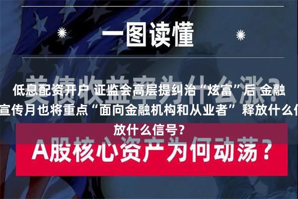 低息配资开户 证监会高层提纠治“炫富”后 金融教育宣传月也将重点“面向金融机构和从业者” 释放什么信号？