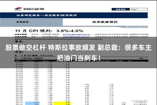 股票做空杠杆 特斯拉事故频发 副总裁：很多车主把油门当刹车！