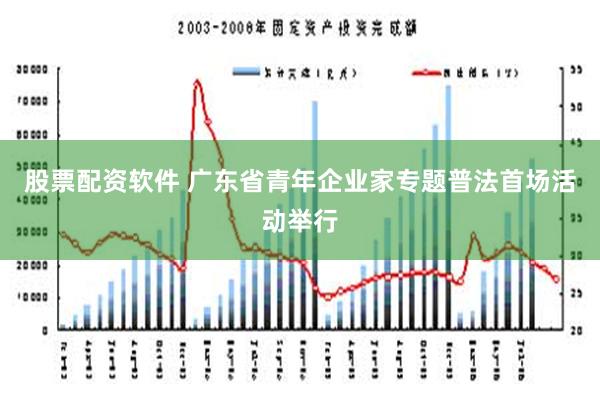 股票配资软件 广东省青年企业家专题普法首场活动举行