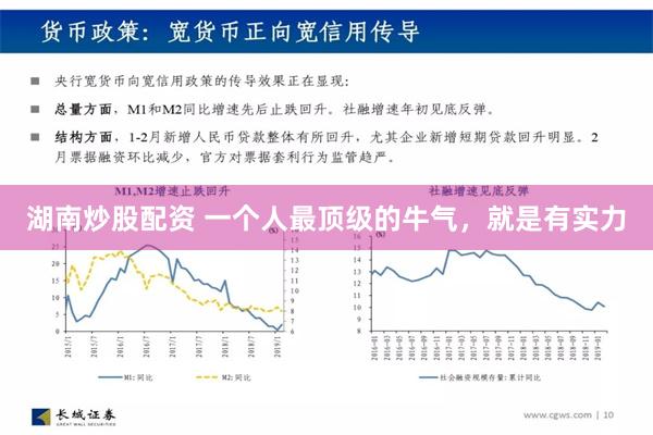 湖南炒股配资 一个人最顶级的牛气，就是有实力