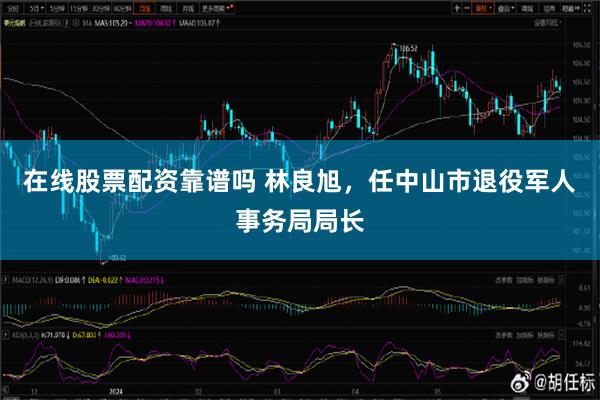 在线股票配资靠谱吗 林良旭，任中山市退役军人事务局局长