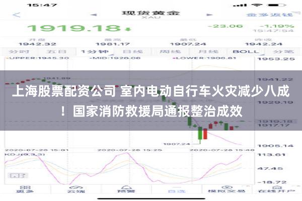 上海股票配资公司 室内电动自行车火灾减少八成！国家消防救援局通报整治成效
