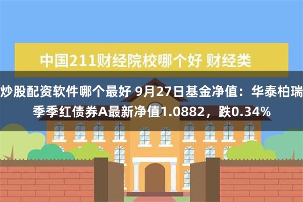 炒股配资软件哪个最好 9月27日基金净值：华泰柏瑞季季红债券A最新净值1.0882，跌0.34%