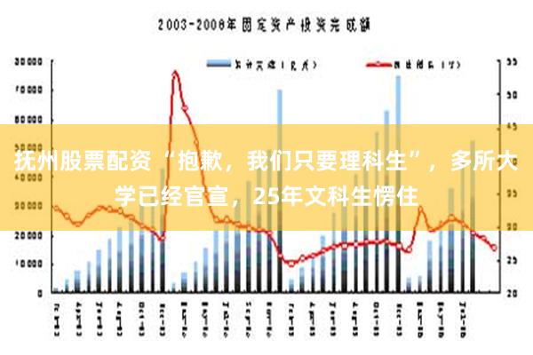 抚州股票配资 “抱歉，我们只要理科生”，多所大学已经官宣，25年文科生愣住