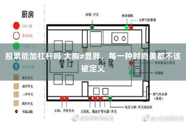 股票能加杠杆吗 大胸≠显胖，每一种时尚美都不该被定义