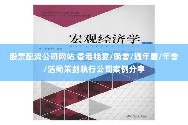 股票配资公司网站 香港晚宴/晚會/週年慶/年會/活動策劃執行公司案例分享