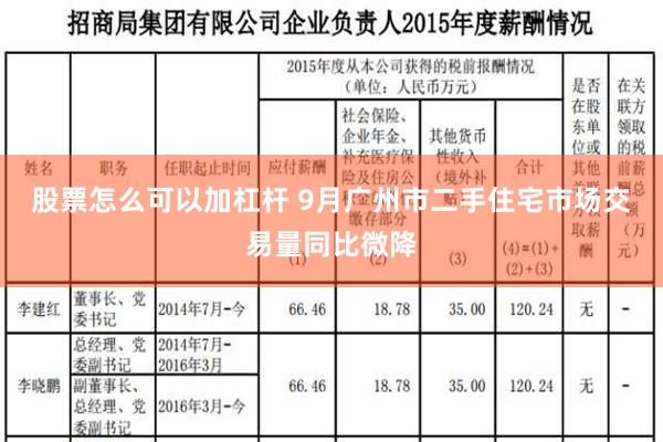 股票怎么可以加杠杆 9月广州市二手住宅市场交易量同比微降