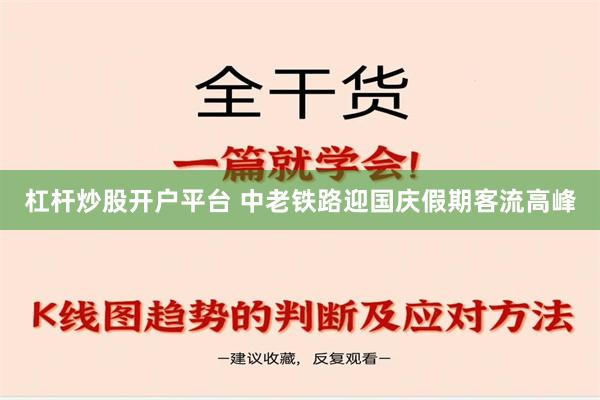 杠杆炒股开户平台 中老铁路迎国庆假期客流高峰