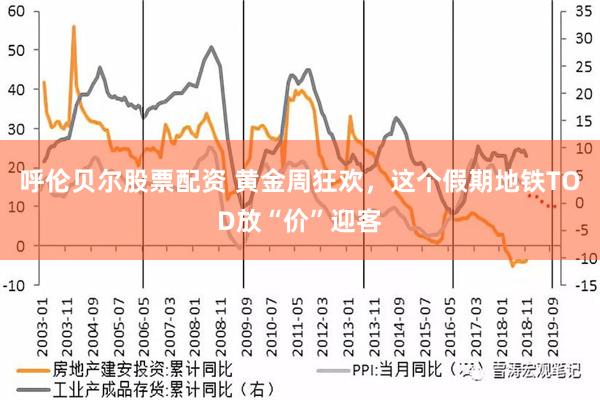 呼伦贝尔股票配资 黄金周狂欢，这个假期地铁TOD放“价”迎客