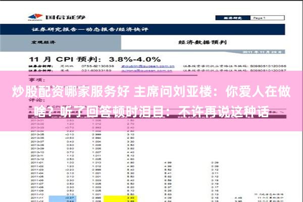 炒股配资哪家服务好 主席问刘亚楼：你爱人在做啥？听了回答顿时泪目：不许再说这种话