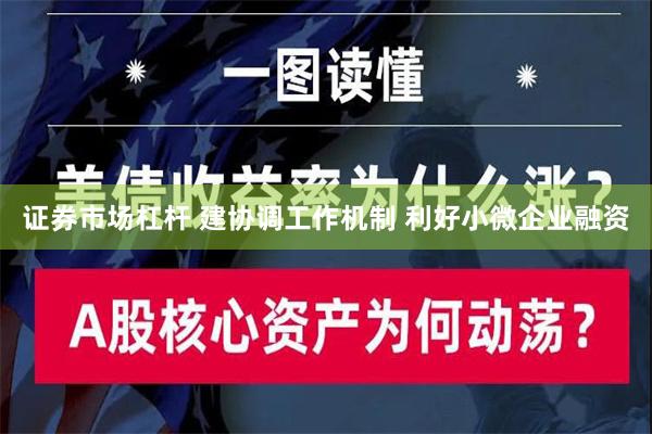 证券市场杠杆 建协调工作机制 利好小微企业融资