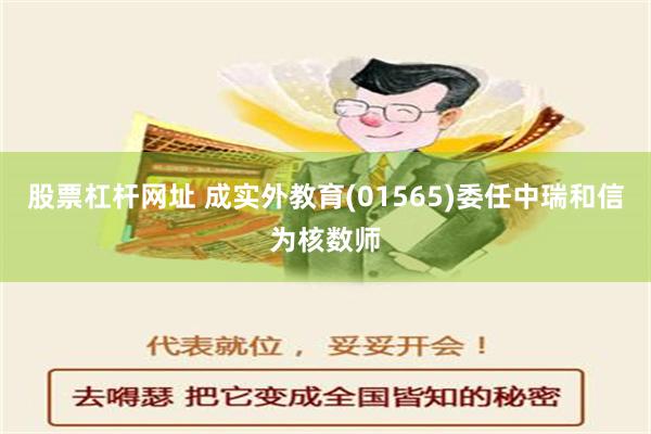 股票杠杆网址 成实外教育(01565)委任中瑞和信为核数师