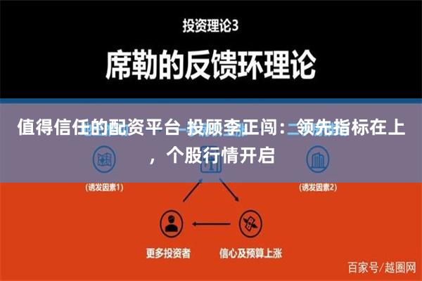 值得信任的配资平台 投顾李正闯：领先指标在上，个股行情开启