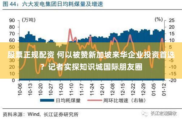 股票正规配资 何以被赞新加坡来华企业投资首选？记者实探知识城国际朋友圈