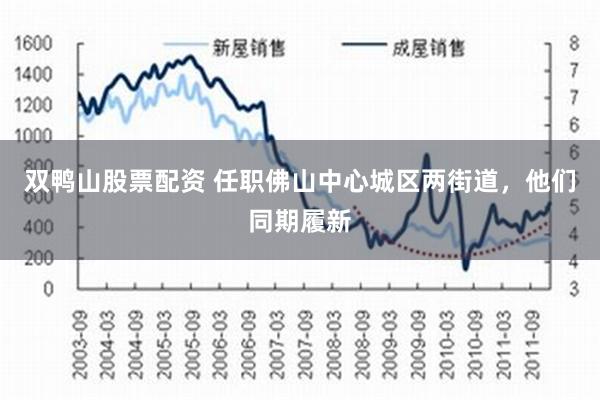 双鸭山股票配资 任职佛山中心城区两街道，他们同期履新