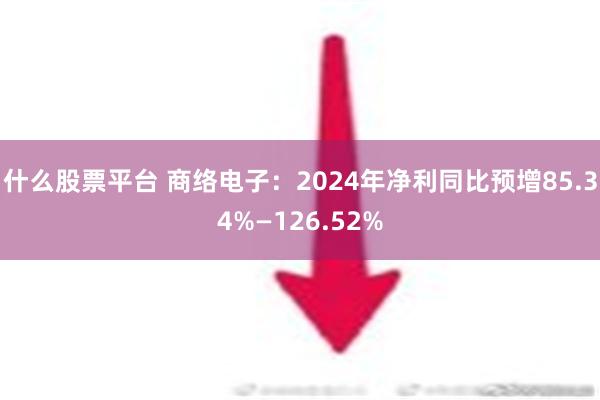 什么股票平台 商络电子：2024年净利同比预增85.34%—126.52%